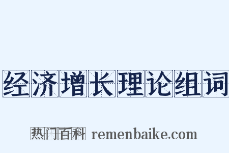 经济增长理论组词是什么意思的图片